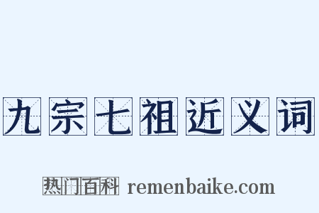 九宗七祖近义词是什么意思的图片
